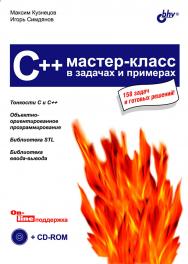 C++. Мастер-класс в задачах и примерах ISBN 978-5-94157-953-2